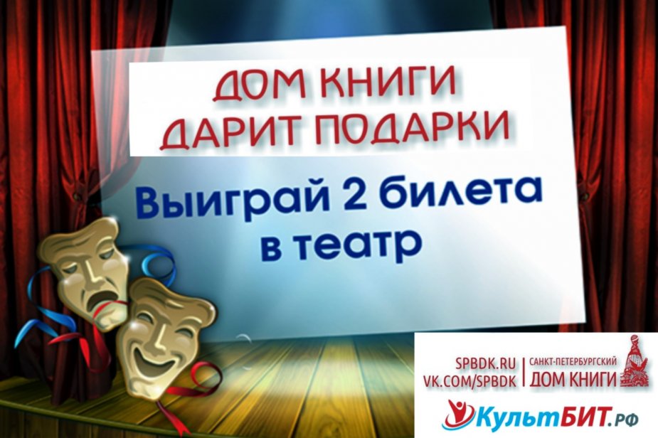 Внимание! Розыгрыш билетов в театр