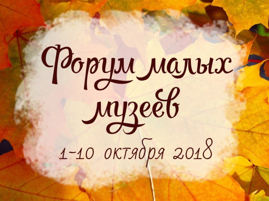Большой фестиваль малых музеев