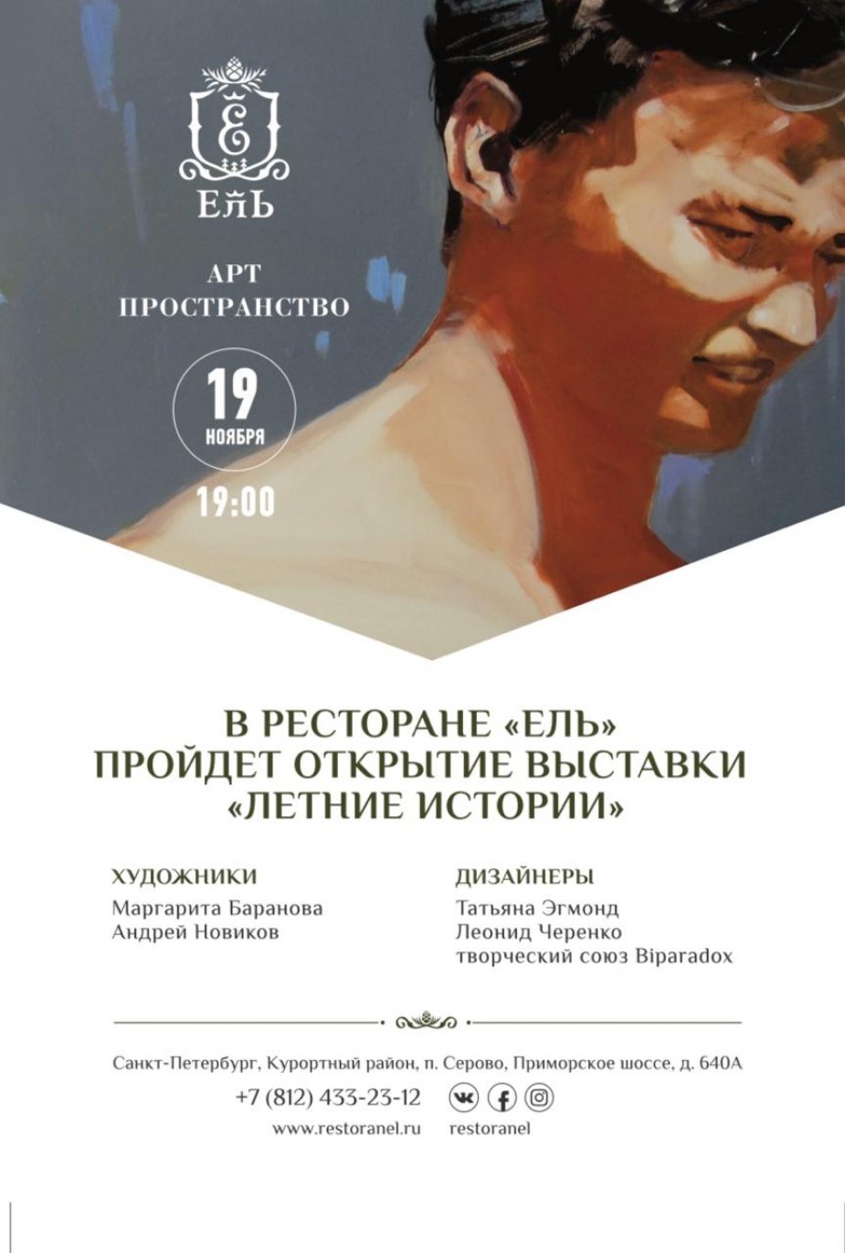«Летние истории» в Арт-пространстве ресторан «Ель»