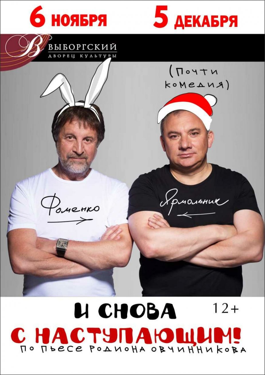 И снова с наступающим