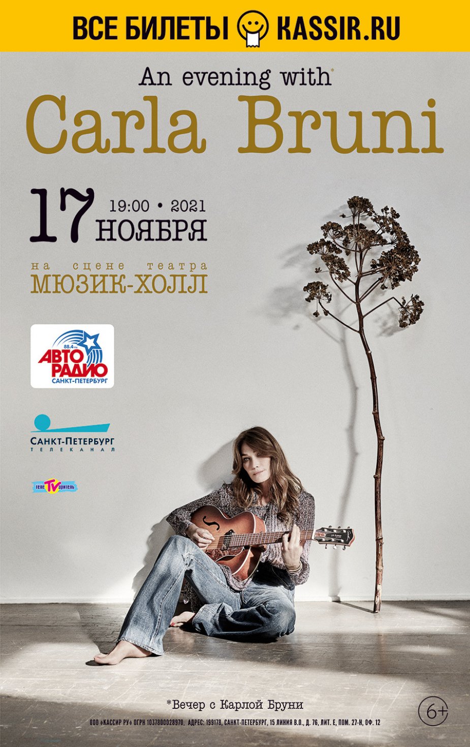 Вечер с Карлой Бруни