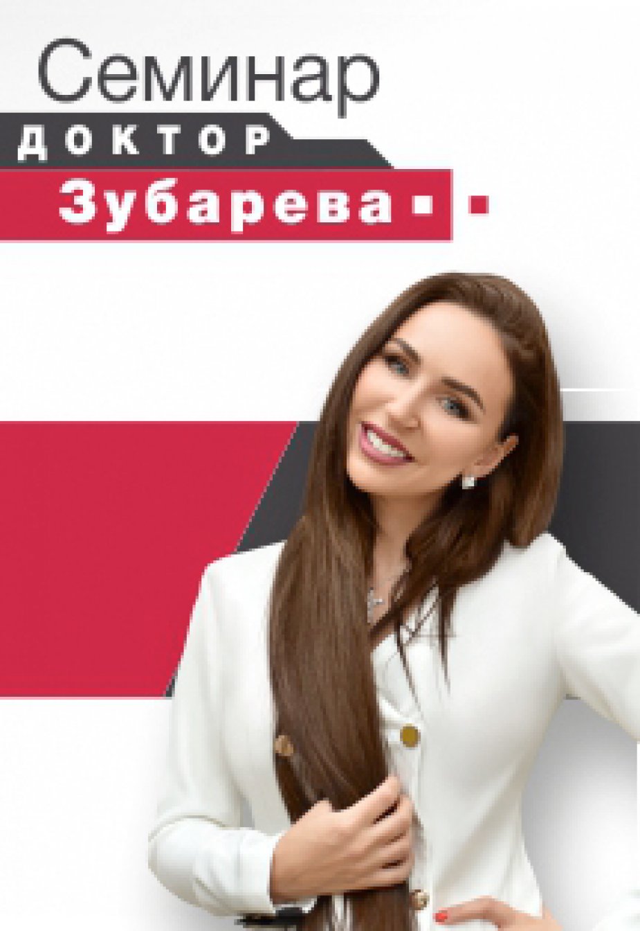 “Вальс гормонов”. Семинар доктора Зубаревой