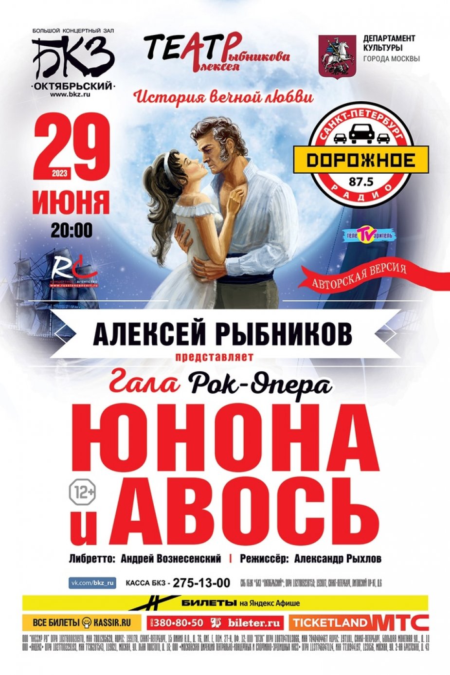 29 июня, БКЗ "Октябрьский"- "Юнона и авось"