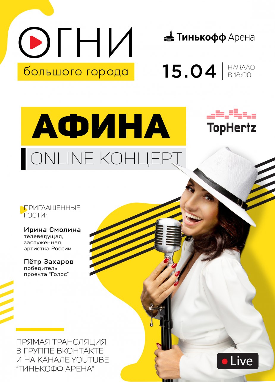 АФИНА - антикоронавирусный концерт
