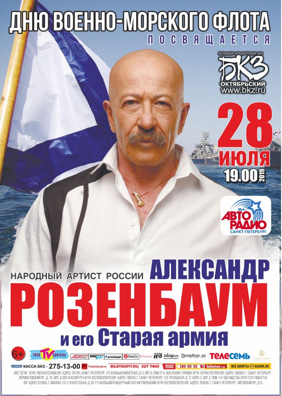 Александр Розенбаум. БКЗ "Октябрьский"