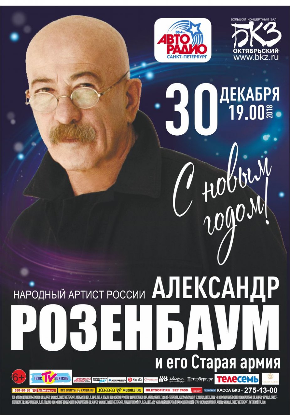 Александр Розенбаум. БКЗ «Октябрьский»