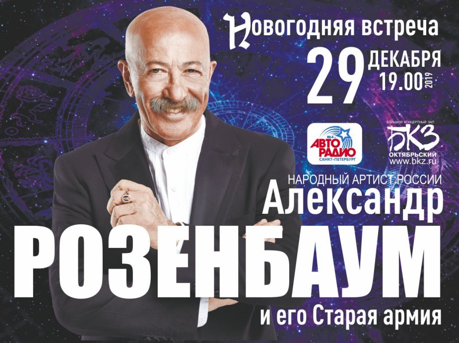 Александр Розенбаум. Новогодняя встреча
