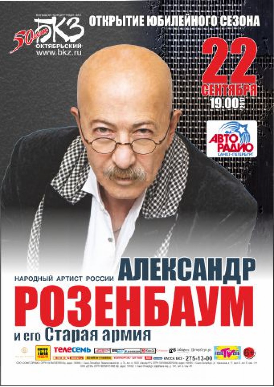 Александр Розенбаум. Открытие юбилейного сезона БКЗ «Октябрьский»