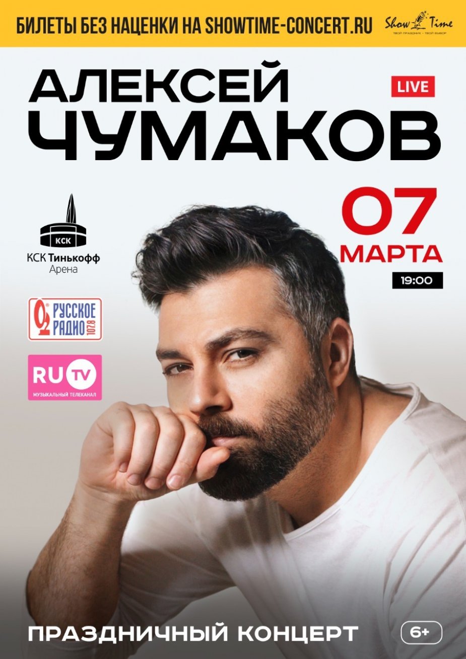 Алексей Чумаков. Идеальный вечер разножанровых песен