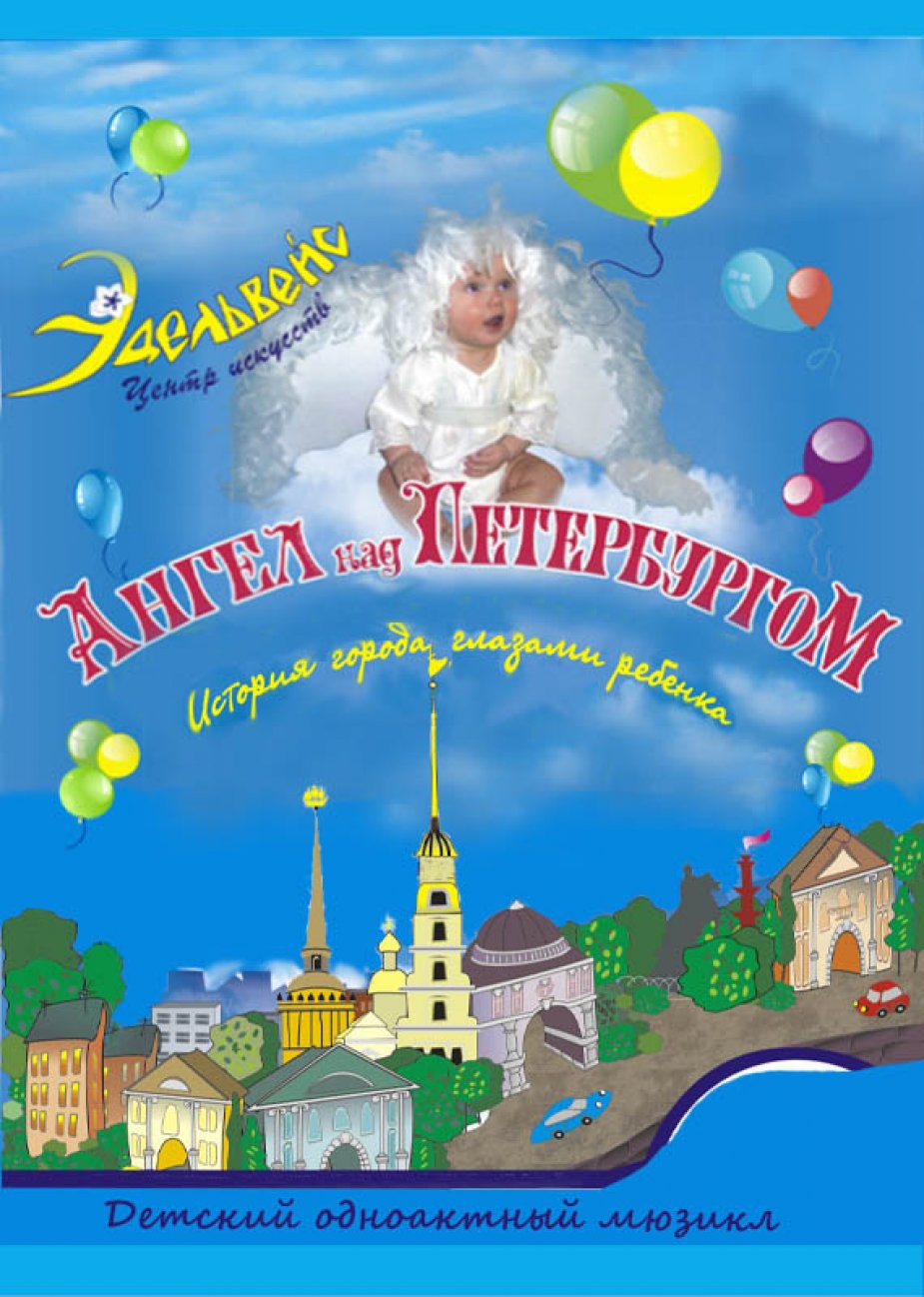 «Ангел над Петербургом»