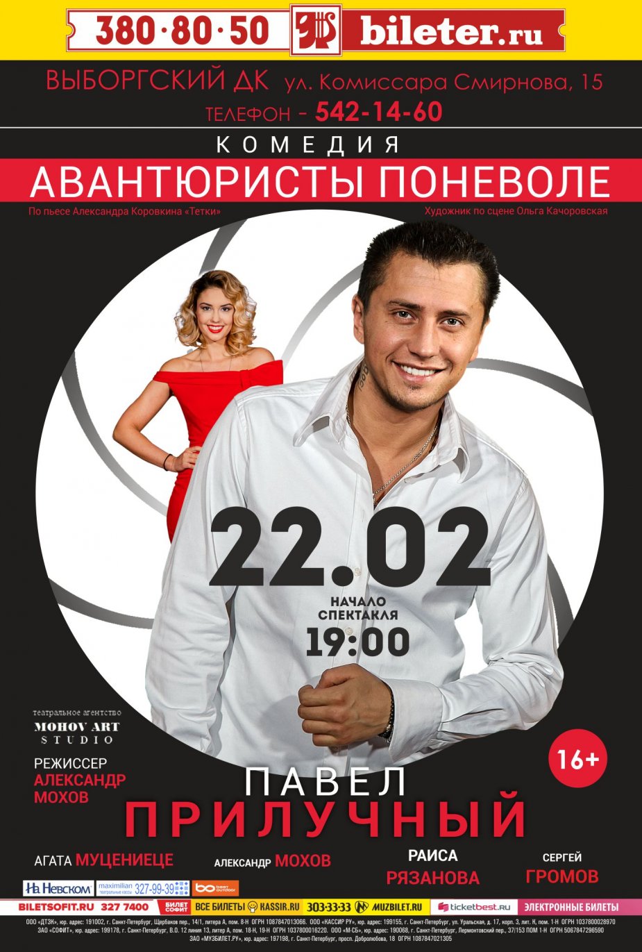«Авантюрист» Прилучный и компания
