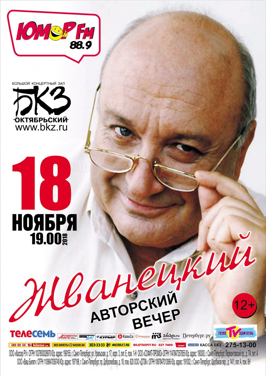 Авторский вечер. Михаил Жванецкий на сцене БКЗ «Октябрьский»