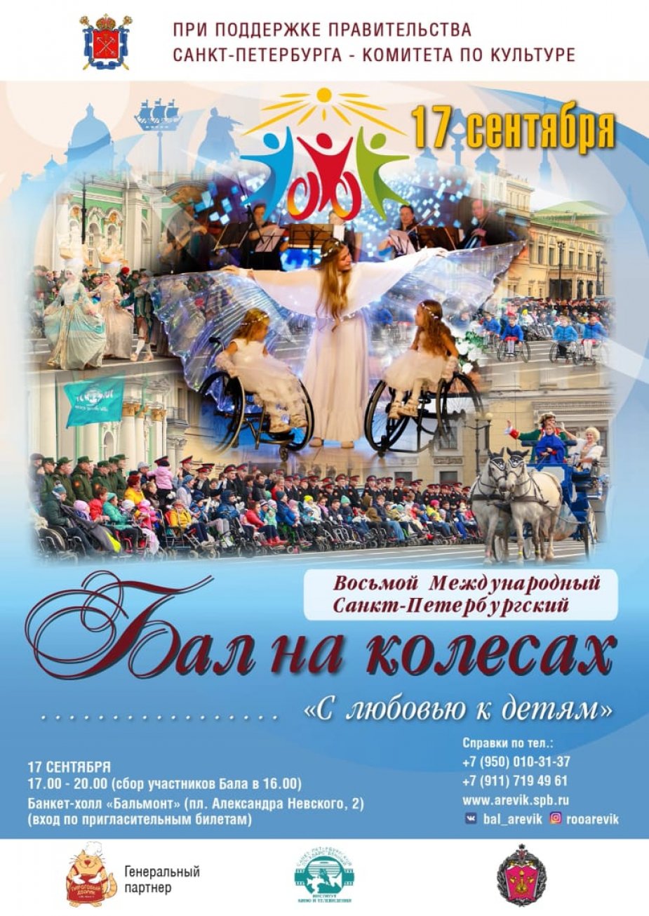 Бал на колесах. С любовью к детям