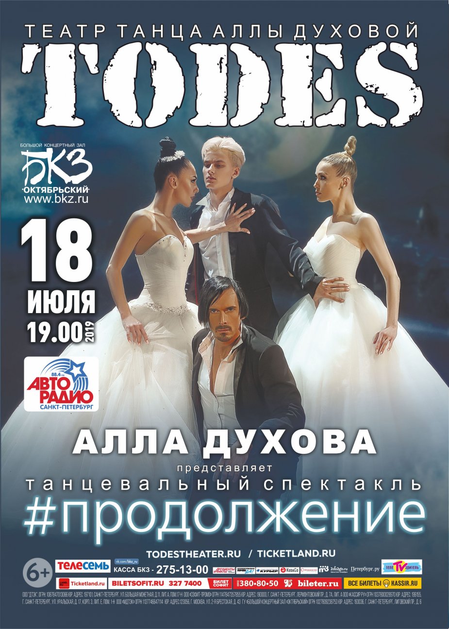 Балет Аллы Духовой «Тодес»