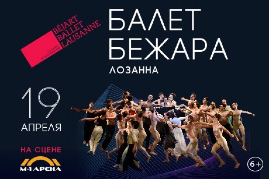 Балет БЕЖАРА с премьерой спектакля?«t 'M et variations»?(Вариации)