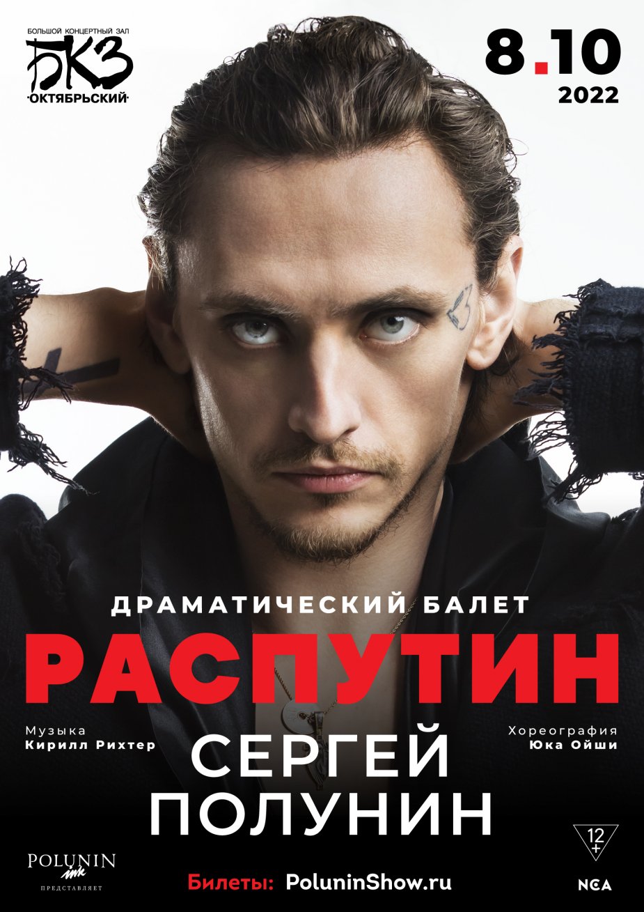 Балет «Распутин». Премьера  в Петербурге!