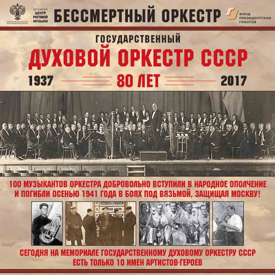 "БЕССМЕРТНЫЙ ОРКЕСТР"