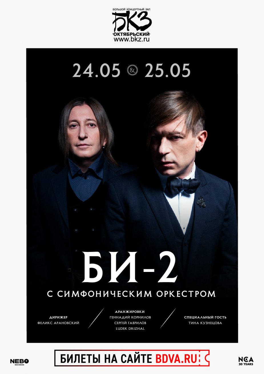 "Би-2"  в  сопровождении симфонического оркестра
