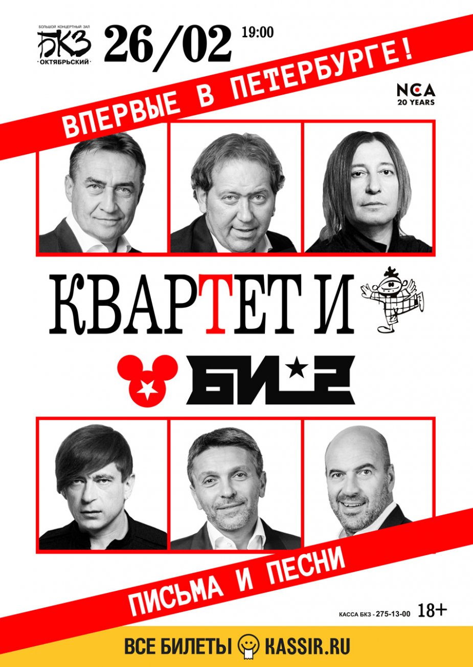 БКЗ «Октябрьский». «Квартет И» & «Би-2»  в спектакле «Письма и песни»