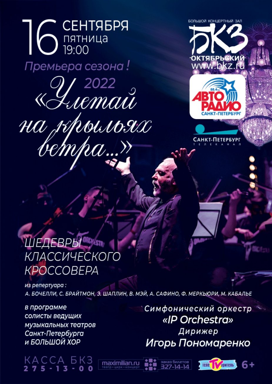 БКЗ Октябрьский -  Премьера "Улетай на крыльях ветра"