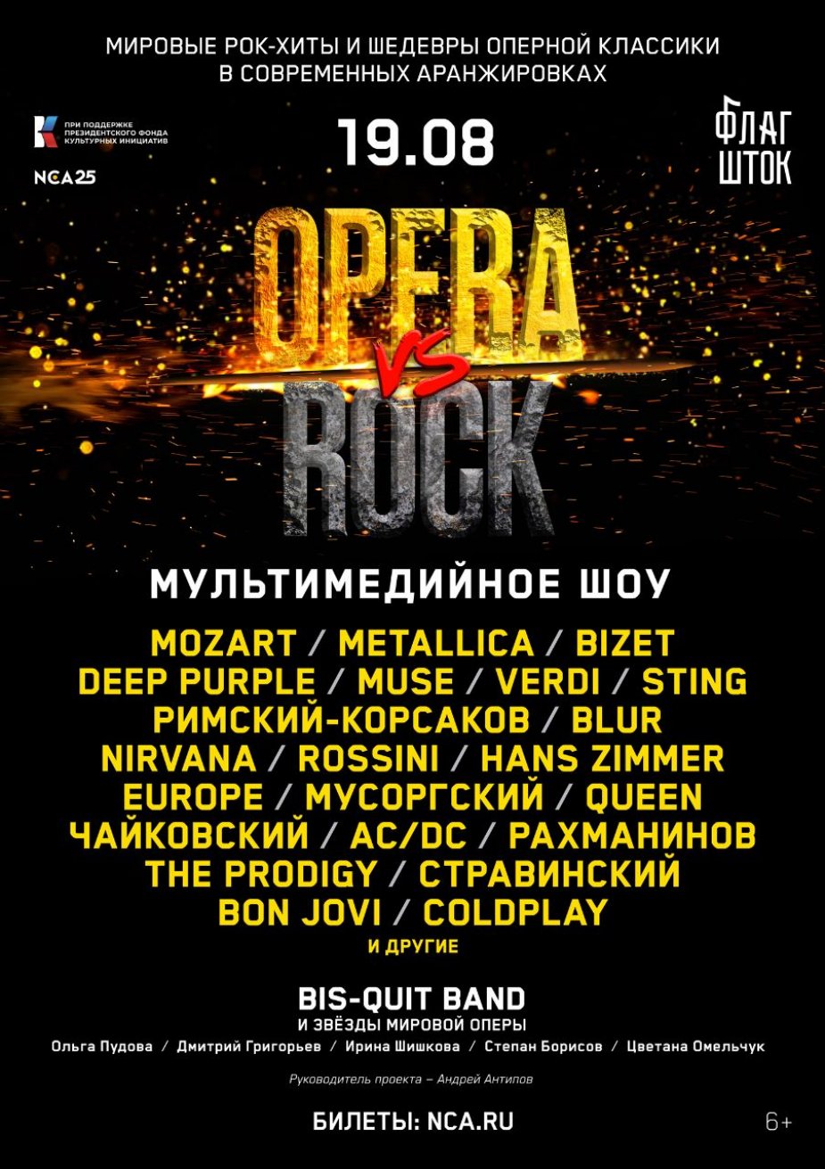 Большое мультимедийное шоу «OPERA vs ROCK»