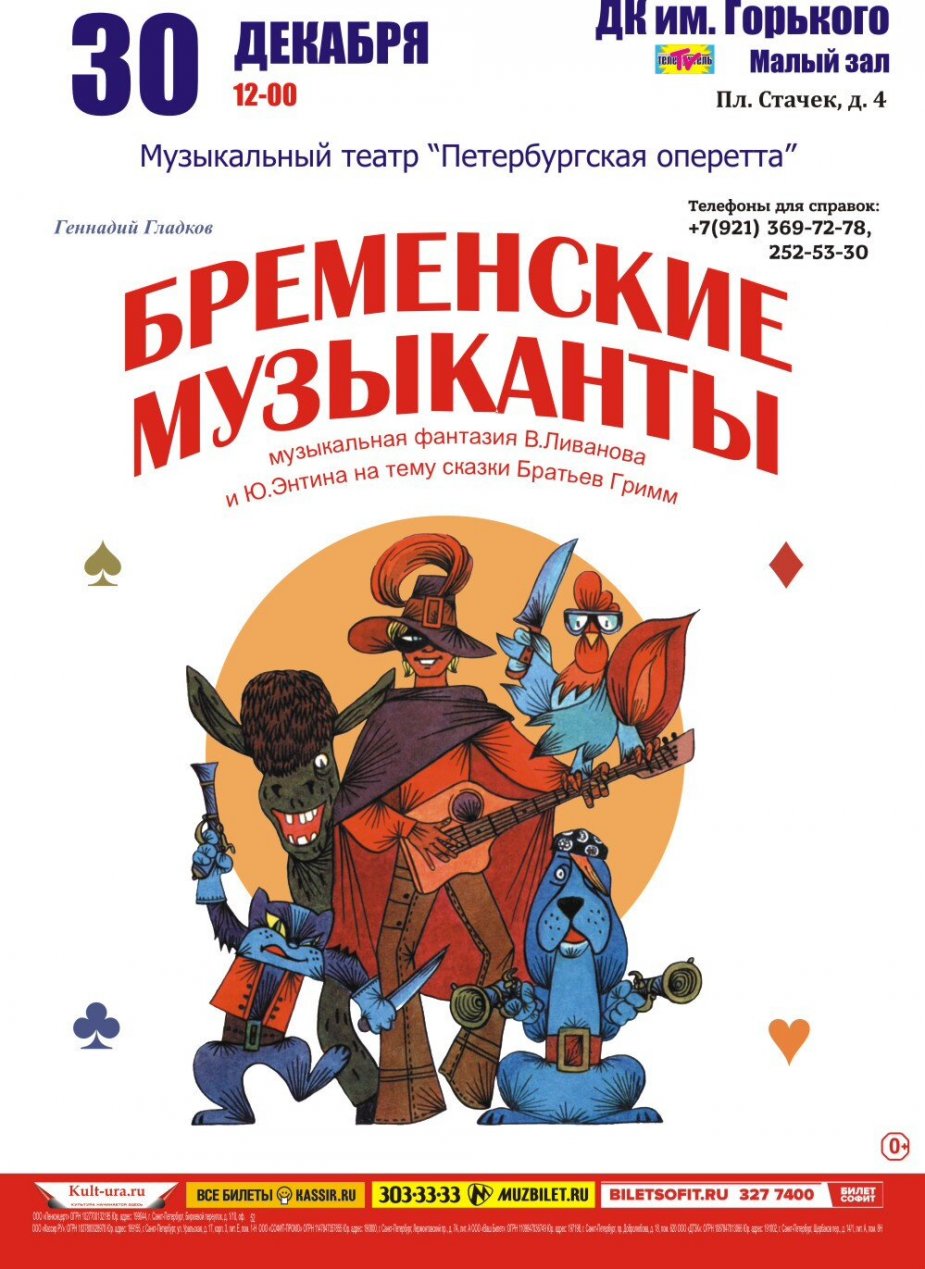 Бременские музыканты. ДК Горького, Малый зал