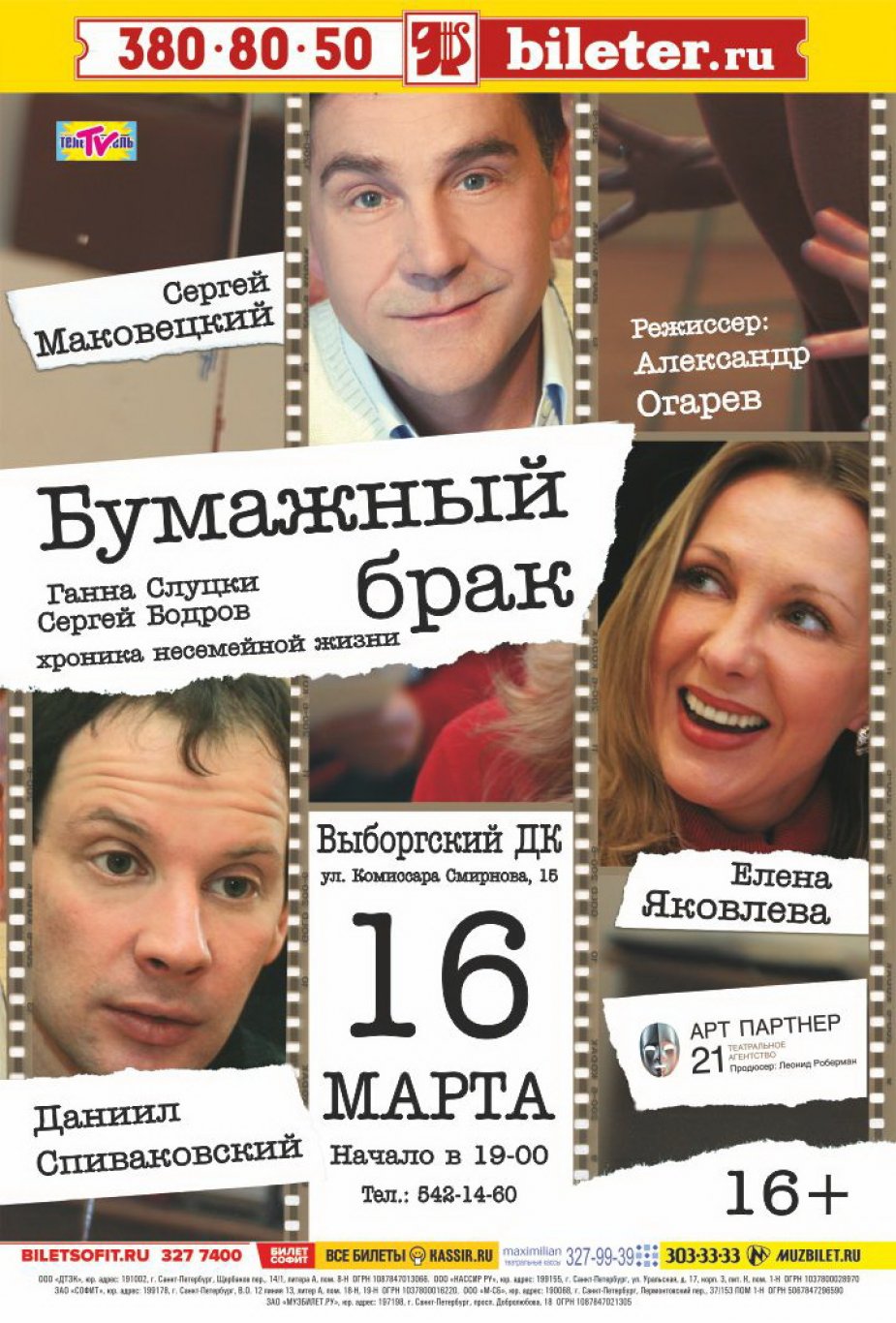 "Бумажный брак". Хроника несемейной жизни
