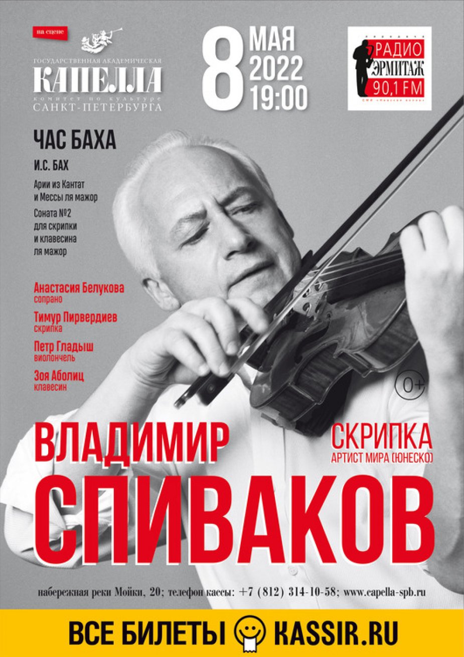 «ЧАС БАХА» в Капелле Санкт-Петербурга