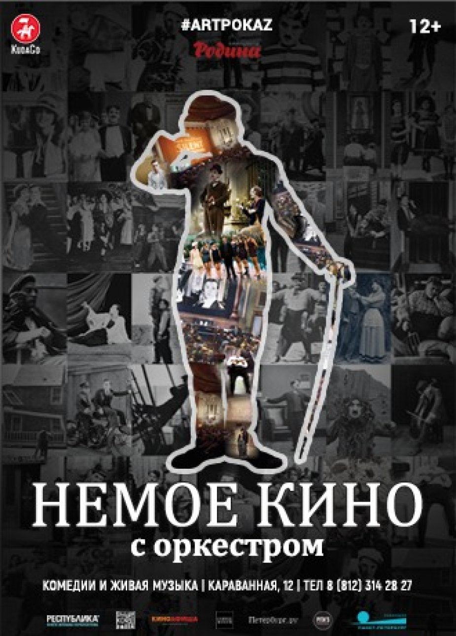 Черно-белое, немое...