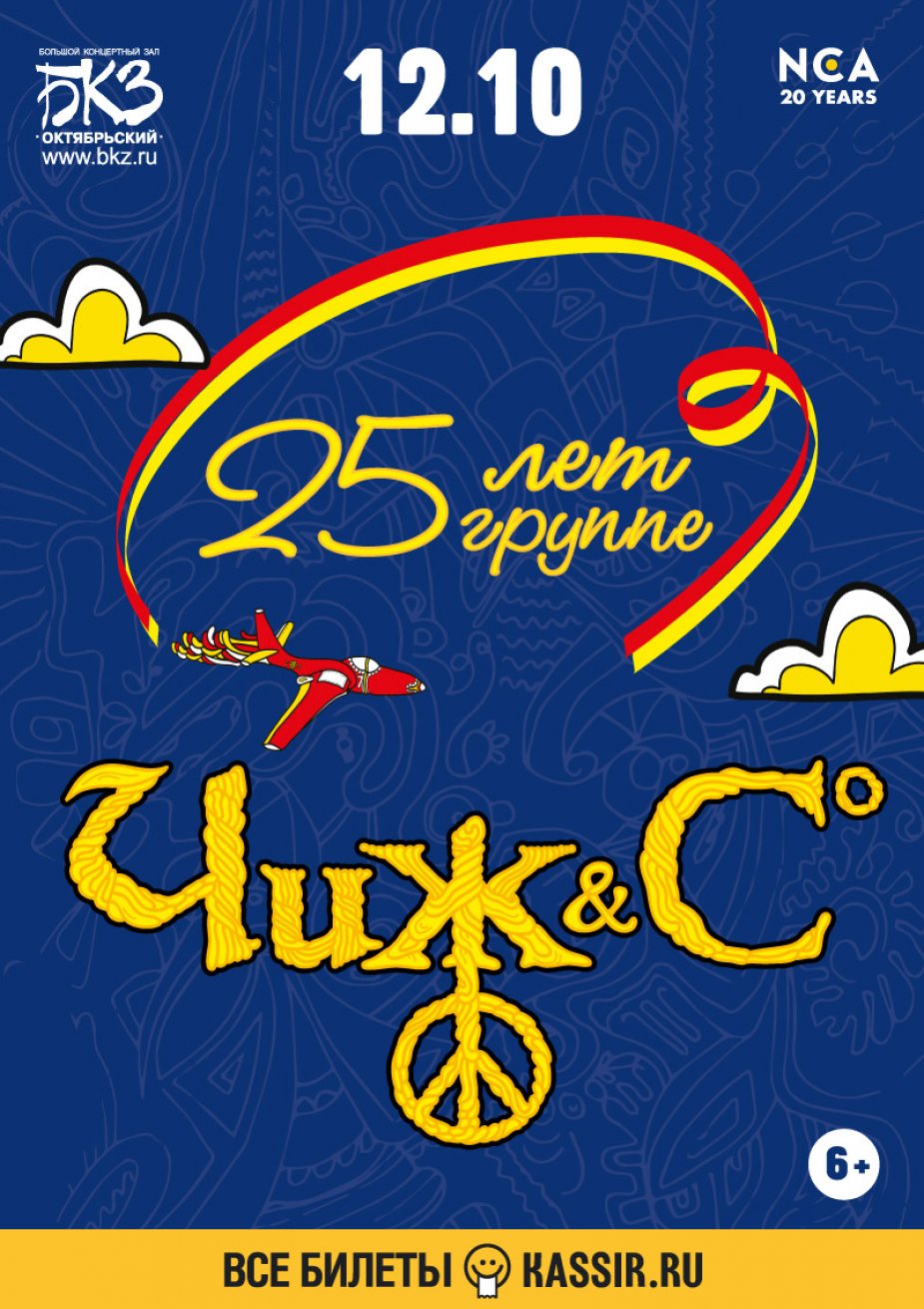Чиж & Co - 25 лет!