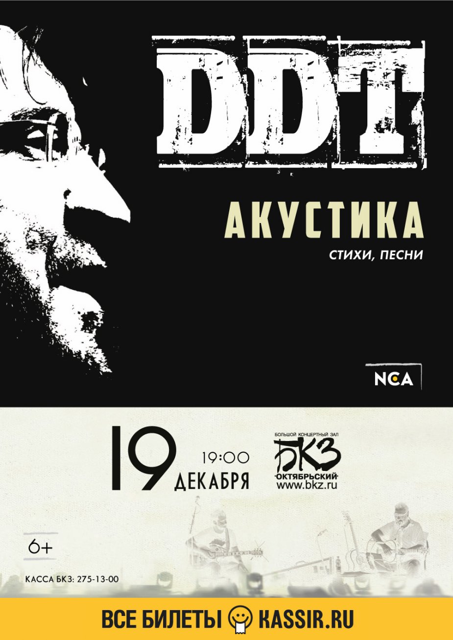ДДТ на сцене БКЗ «Октябрьский»