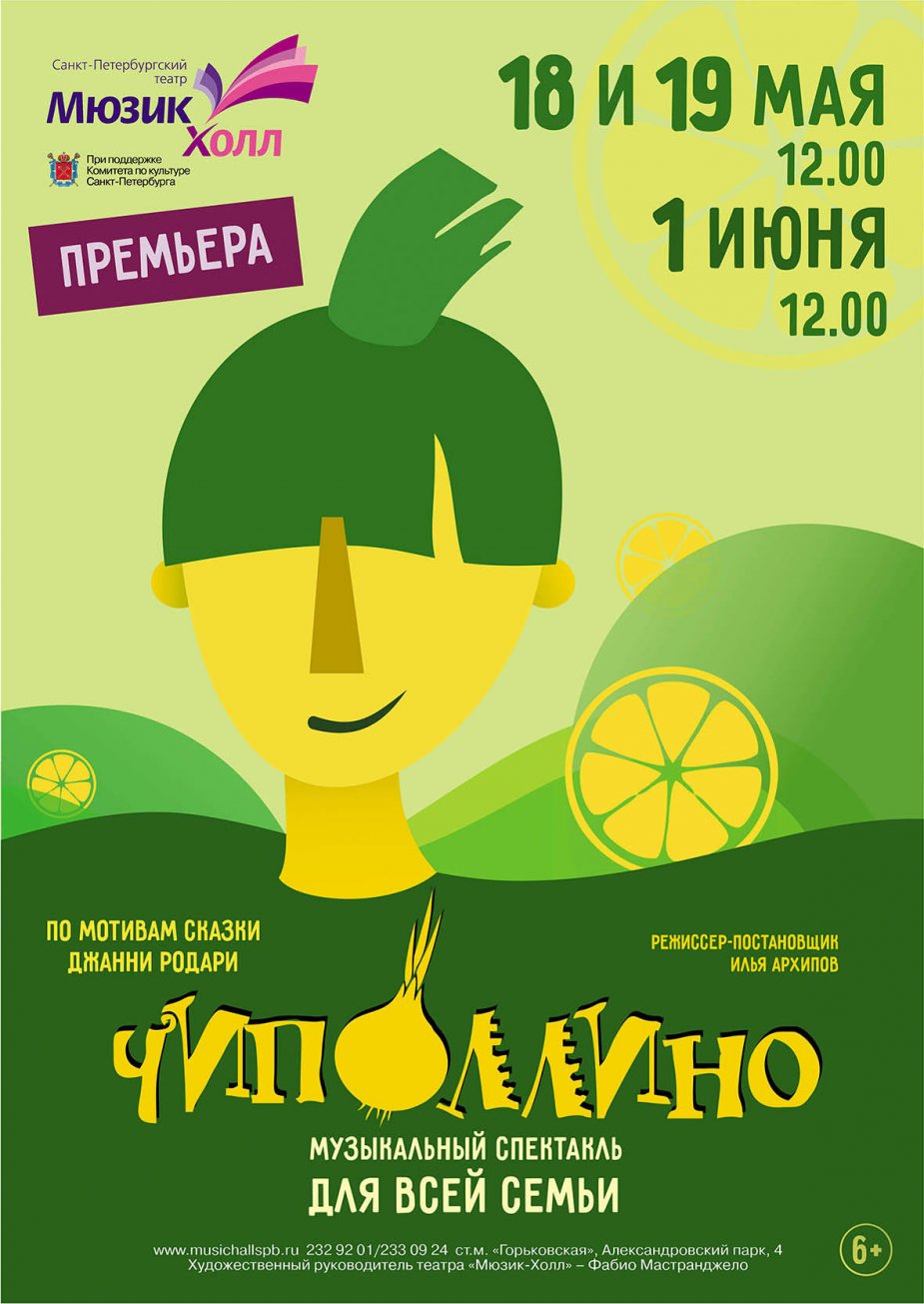 Детский музыкальный спектакль  «Чиполлино». Преммьера.