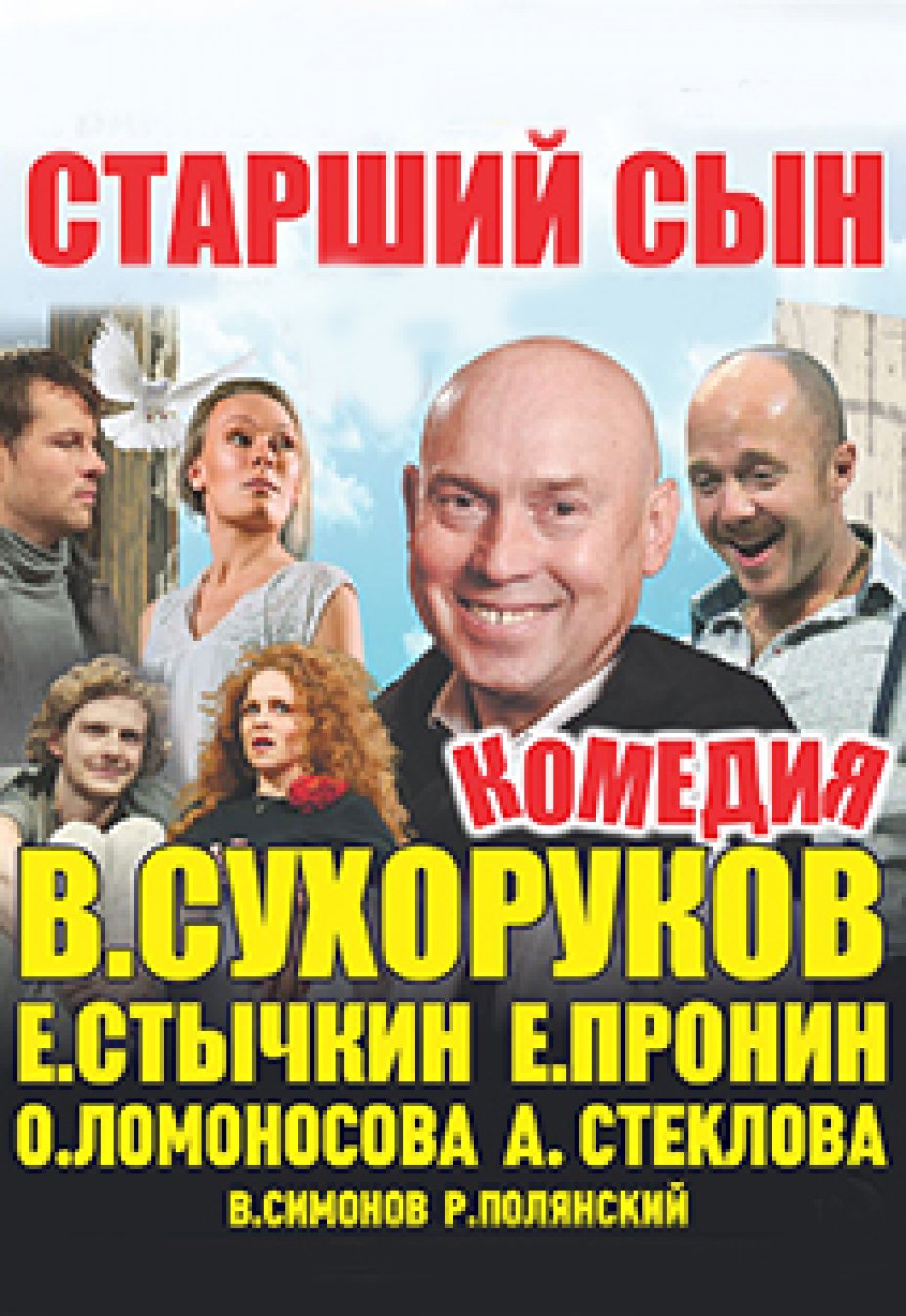 ДК Горького – «Старший сын»