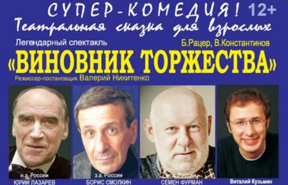 ДК Выборгский – комедия «Виновник торжества»