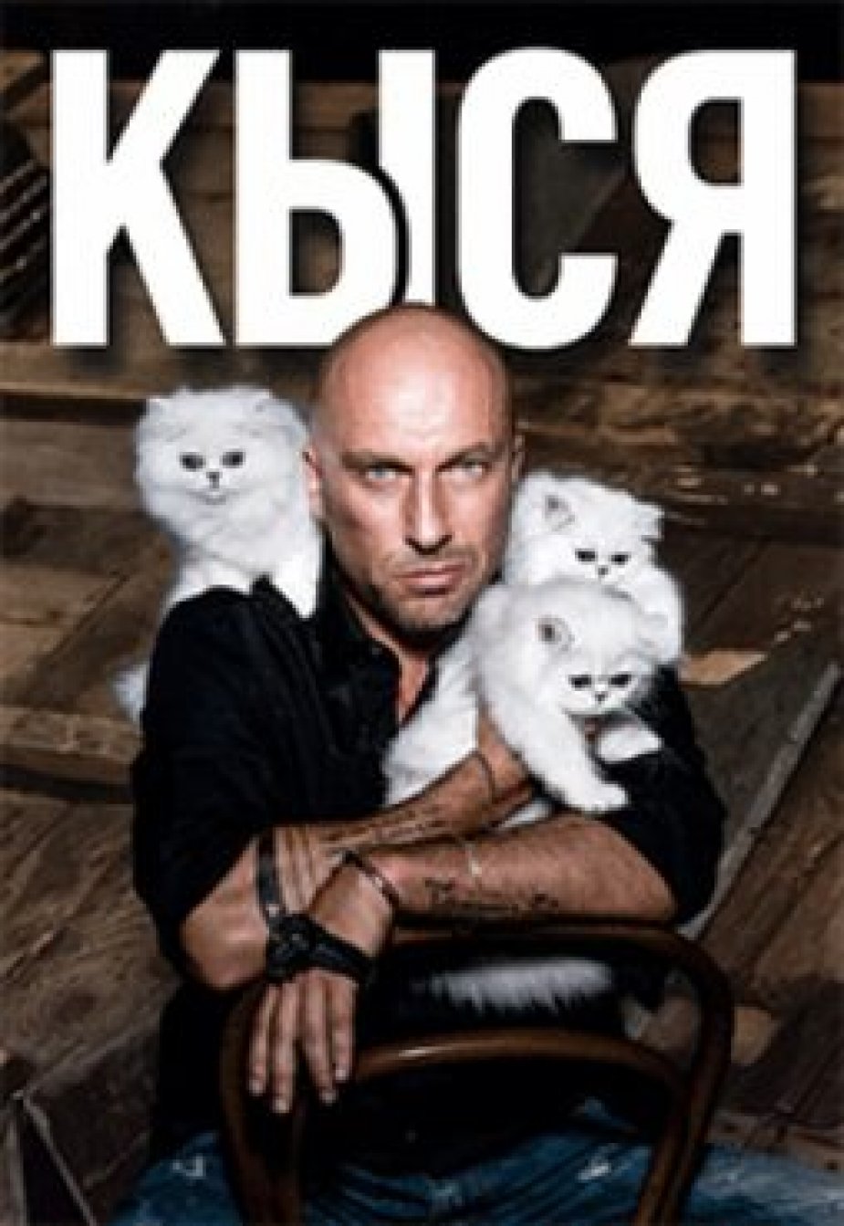Дмитрий Нагиев и Игорь Лифанов в театральном хите “КЫСЯ”  на сцене ДК Ленсовета