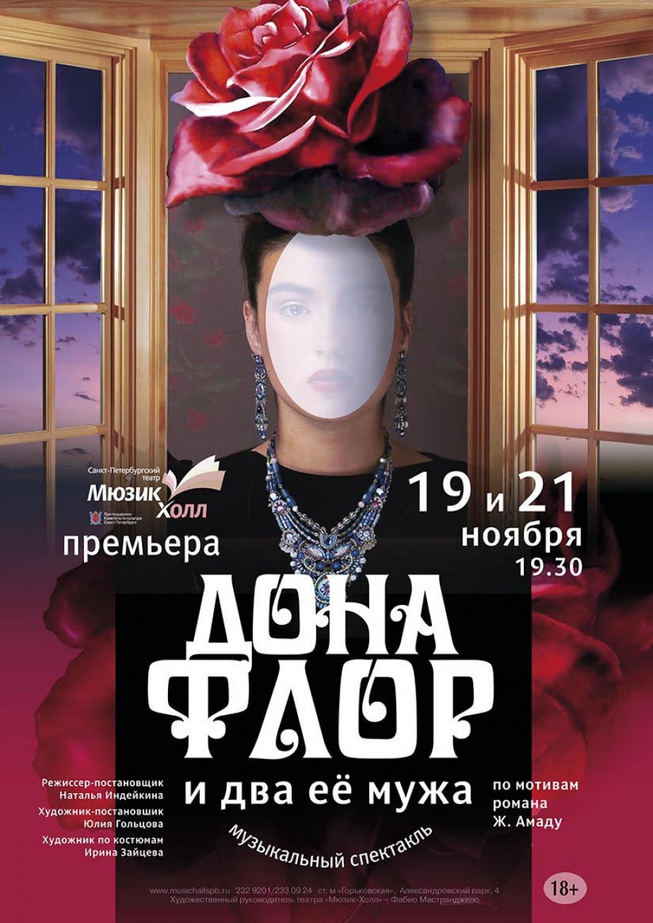 «Дона Флор и два её мужа»