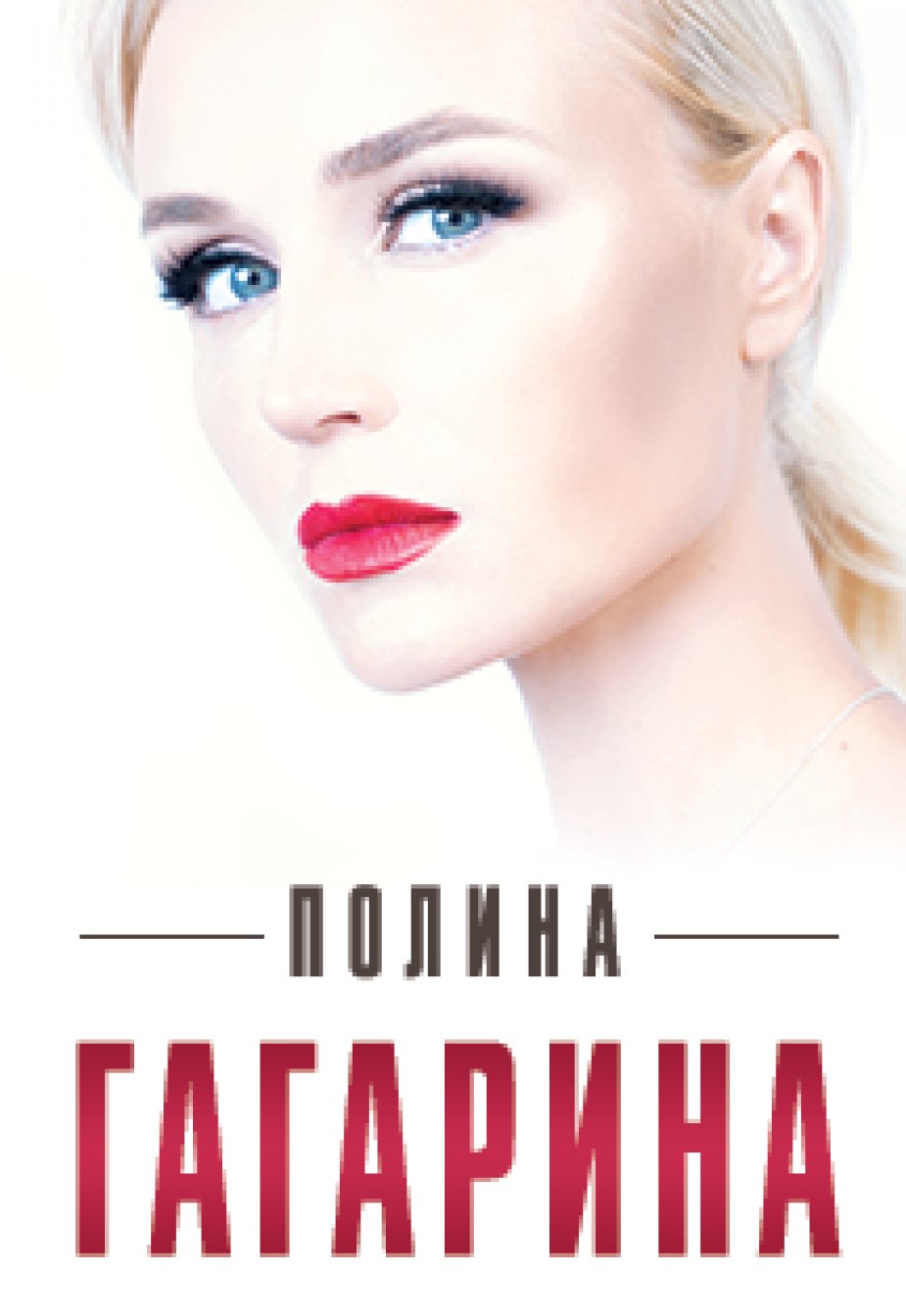 ДС «Юбилейный» – Полина Гагарина