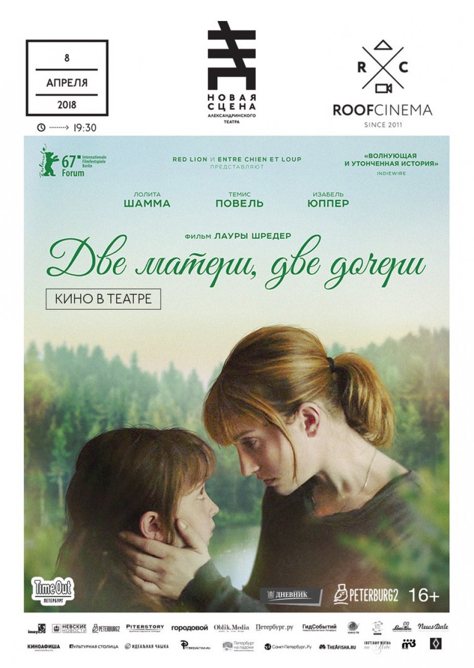 «Две матери, две дочери»