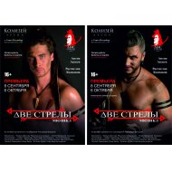 Две стрелы