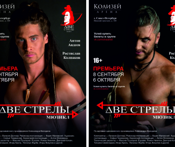 Две стрелы