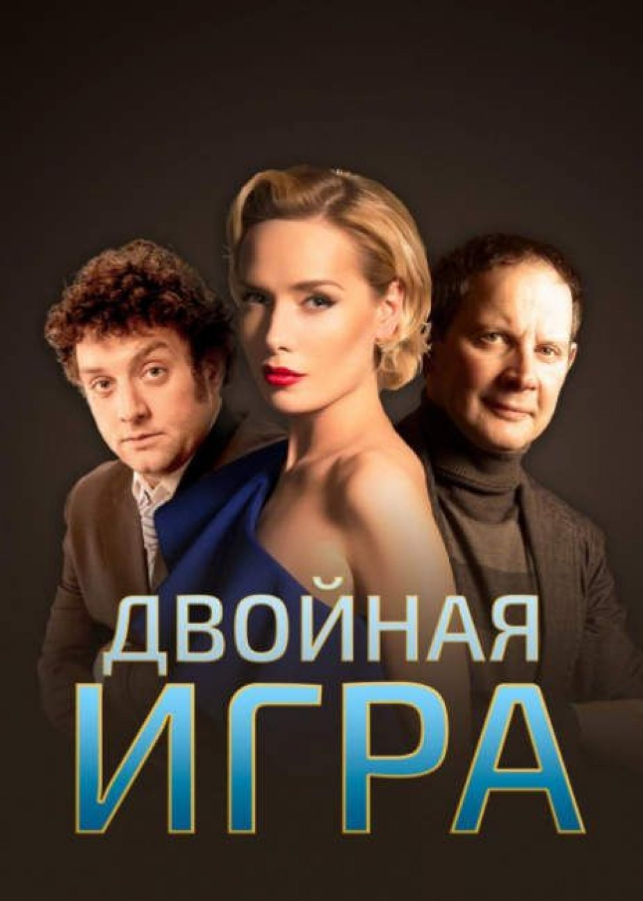Двойная игра. Малая сцена ДК Выборгский