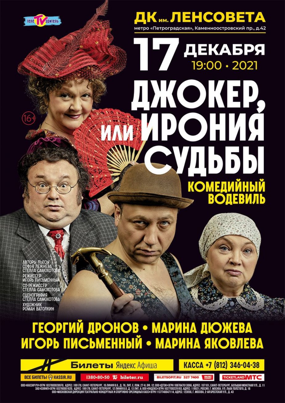 Джокер или ирония судьбы
