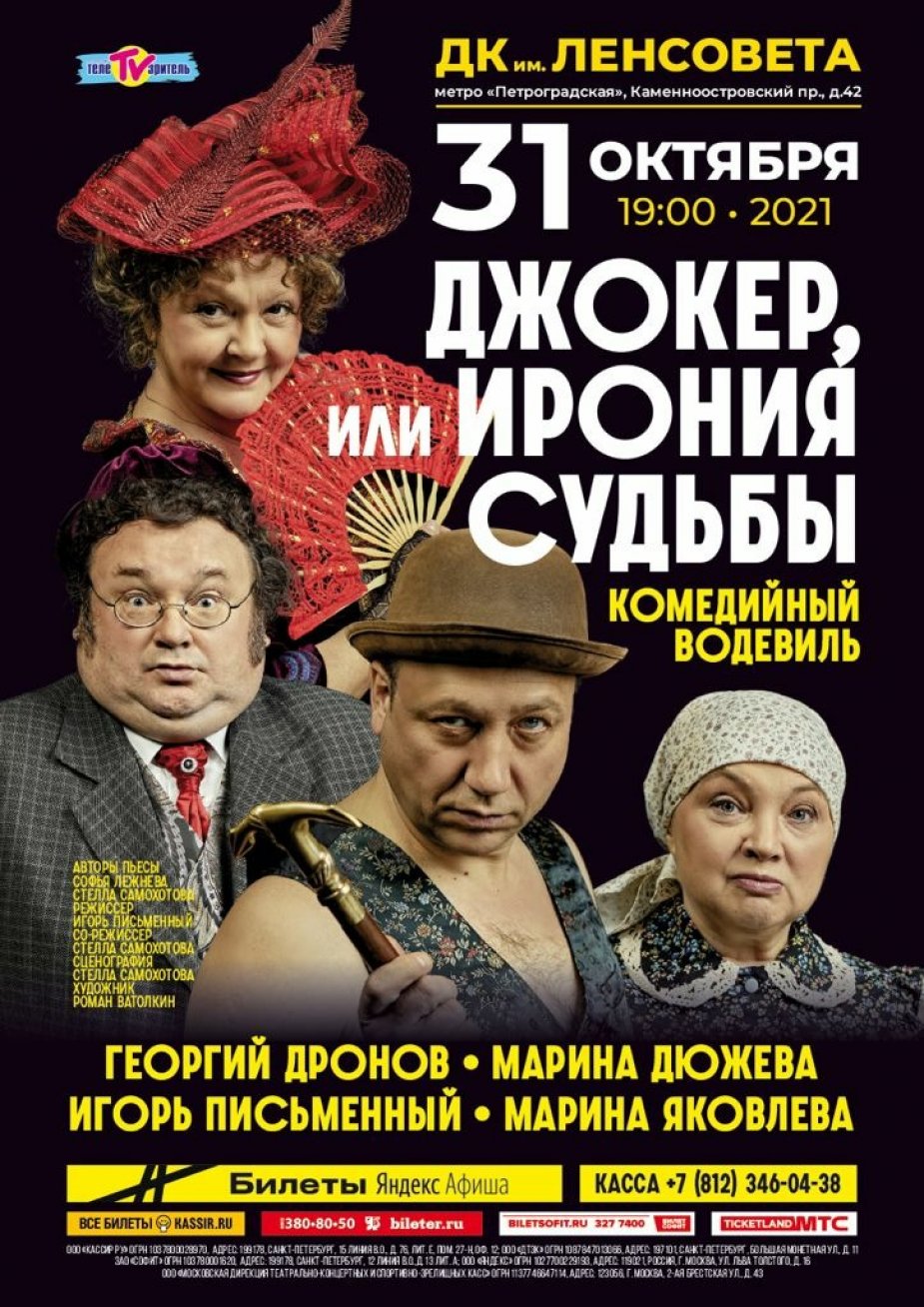 «Джокер, или Ирония судьбы».