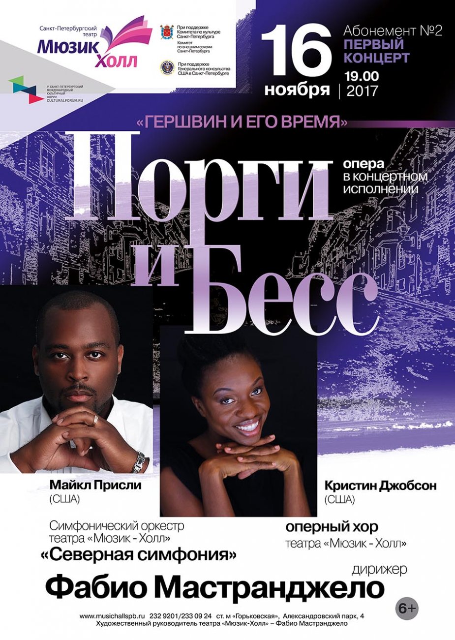 Джордж Гершви. «Порги и Бесс» - опера в концертном исполнении.