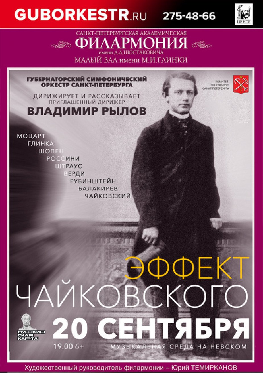 «Эффект Чайковского»