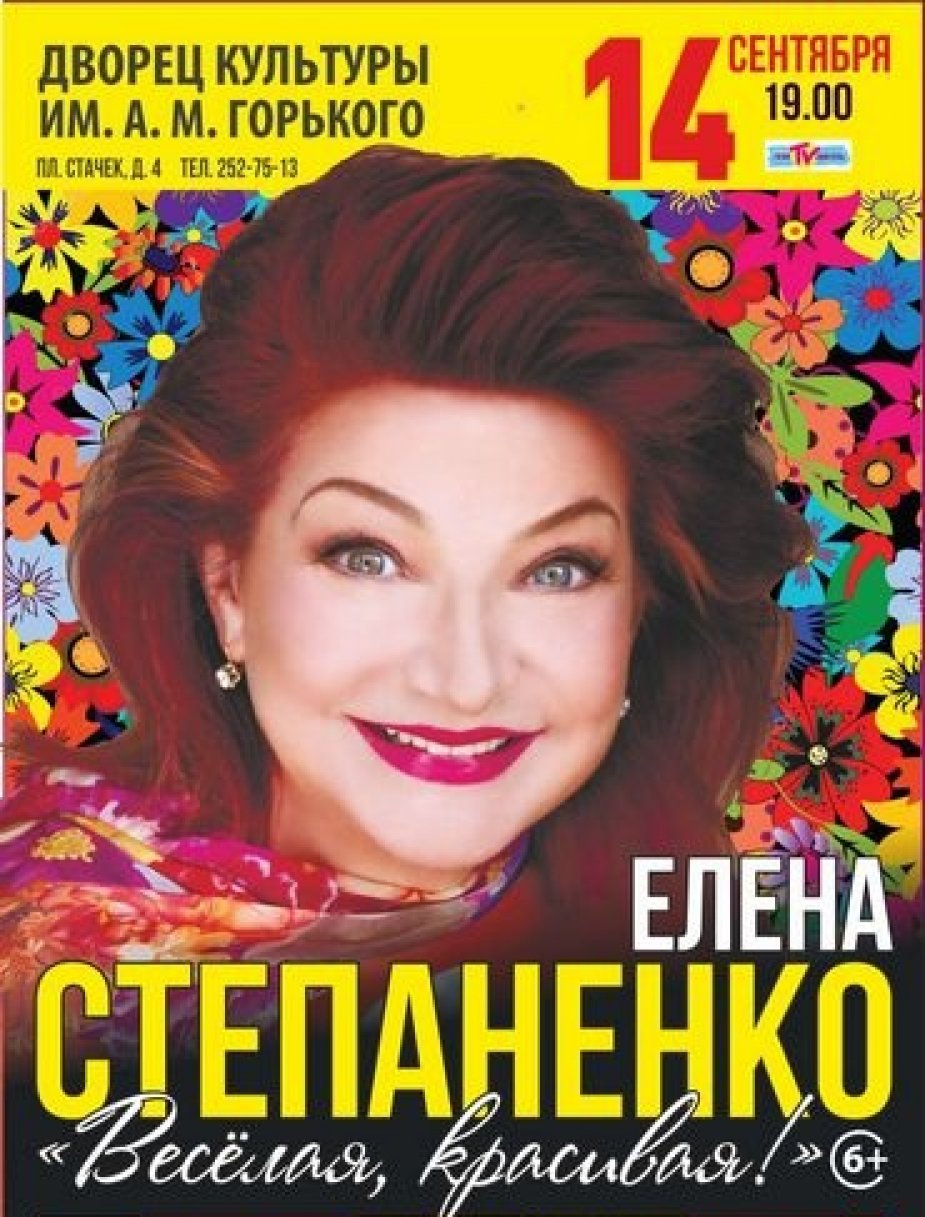 Елена Степаненко, «Веселая, красивая!»