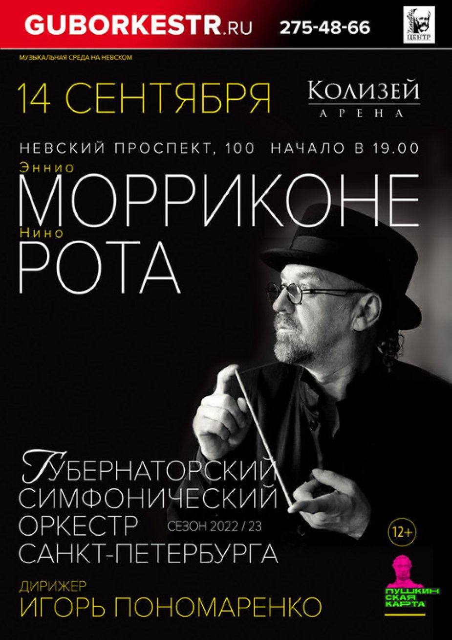 Эннио Марриконе и Нино Рота. Колизей Арена