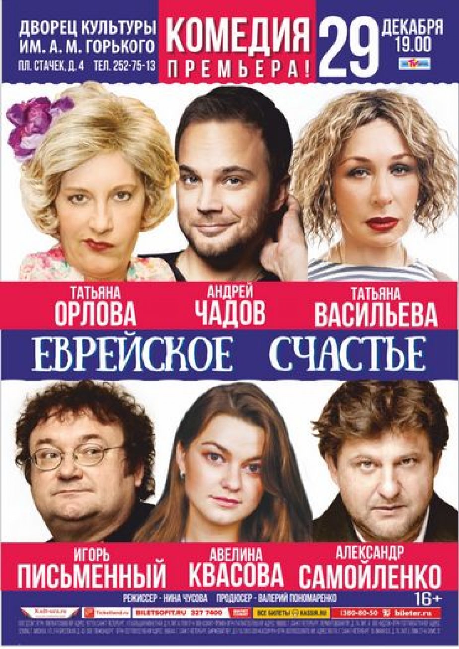 «Еврейское счастье». ДК Горького