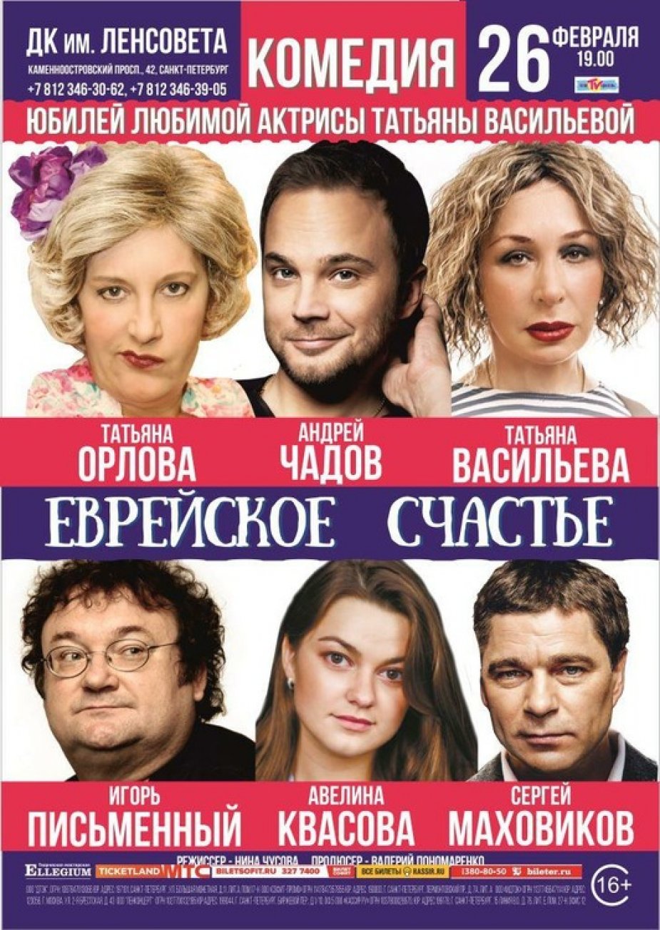 «Еврейское счастье» на сцене ДК  Ленсовета