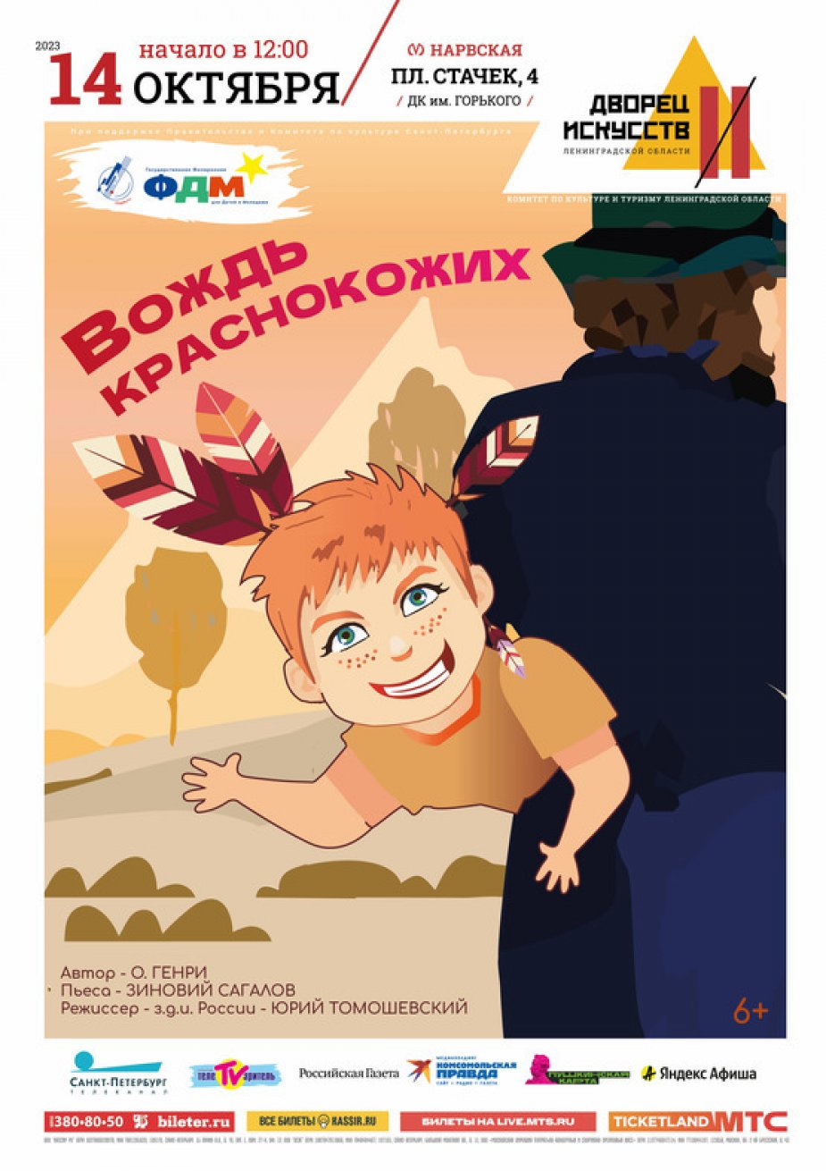 ФДМ спектакль "Вождь краснокожих"